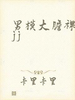 男模大胆裸体露jj