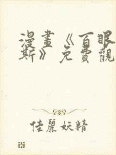 漫画《百眼阿格斯》免费观看封面