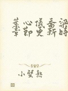 叶心仪乔梁最新章节更新时间