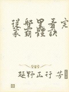 从哪里看完结鸿蒙霸体诀