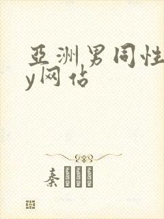 亚洲男同性gay网站