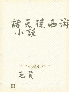 诸天从西游开始 小说