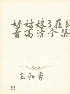 好姑娘3在线观看高清全集封面