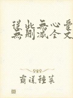 从此无心爱良夜无删减全文