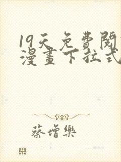 19天免费阅读漫画下拉式