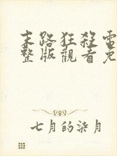 末路狂杀电影完整版观看免费高清封面