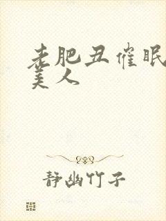 老肥丑催眠双性美人