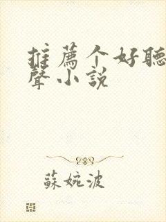 推荐个好听的有声小说