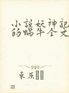 小说妖神记发飙的蜗牛全文阅读