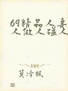 69精品人妻人人做人碰人人爽