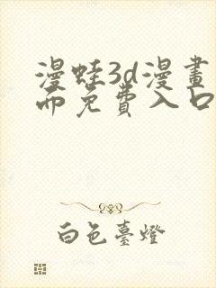 漫蛙3d漫画页面免费入口在哪封面