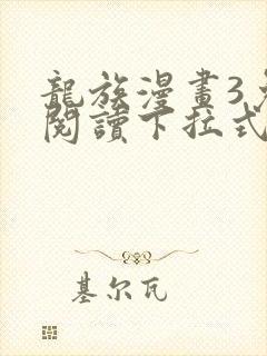 龙族漫画3免费阅读下拉式封面