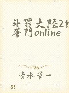 斗罗大陆2绝世唐门online