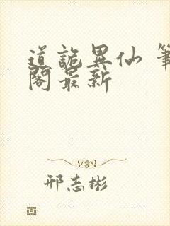 道诡异仙 笔趣阁最新