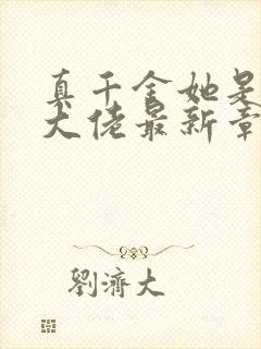 真千金她是全能大佬最新章节阅读