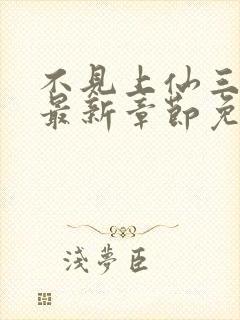 不见上仙三百年最新章节免费全文阅读