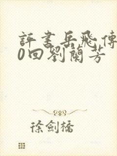 评书岳飞传200回刘兰芳