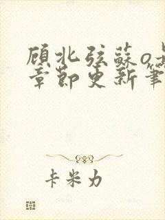 顾北弦苏o最新章节更新笔趣阁