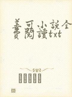 姜可小说全文免费阅读txt封面