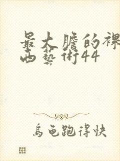 最大胆的裸体西西艺术44封面