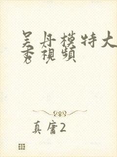 吴丹模特大赛走秀视频封面