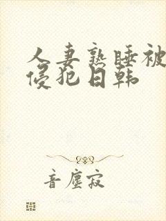 人妻熟睡被强硬侵犯日韩