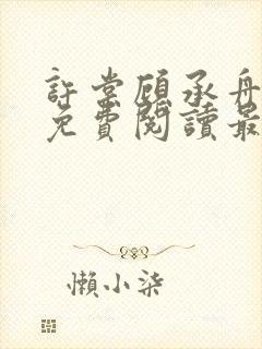 许棠顾承舟小说免费阅读最新章节