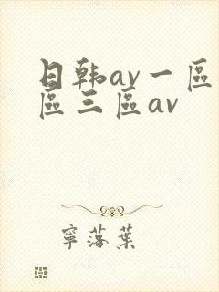 日韩av一区二区三区av