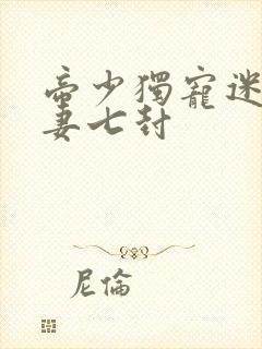 帝少独宠迷糊小妻七封