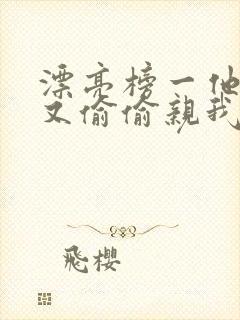 漂亮榜一他今天又偷偷亲我小说全文阅读封面