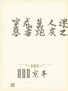 穿成万人迷文的恶毒炮灰之后