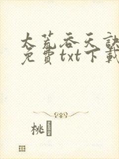 太荒吞天诀全集免费txt下载封面