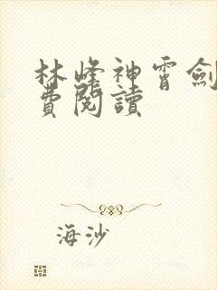 林峰神霄剑宗免费阅读封面