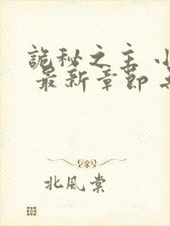 诡秘之主 小说 最新章节 无弹窗