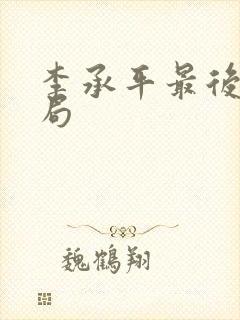 李承平最后的结局