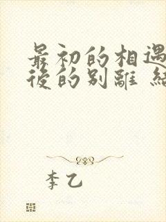 最初的相遇,最后的别离 结局