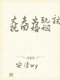 丈夫出轨该怎么挽回婚姻