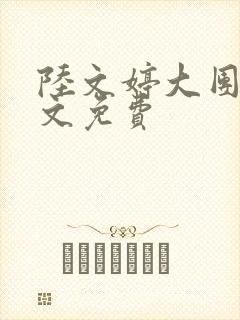 陆文婷大团圆全文免费