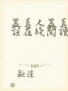 蛊真人蛊真人小说在线阅读全文免费