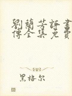 刘兰芳评书岳飞传全集免费封面