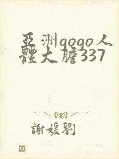 亚洲gogo人体大胆337