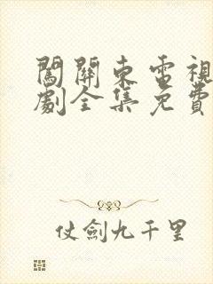 闯关东电视连续剧全集免费观看