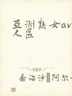 亚洲熟女av无人区