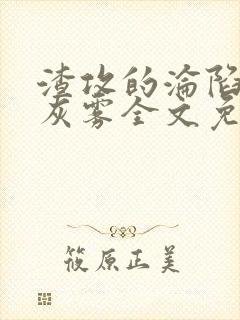 渣攻的沦陷by灰雾全文免费阅读