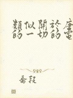 类似关于唐医生的一切的电视剧