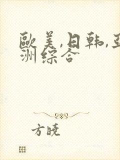 欧美,日韩,亚洲综合