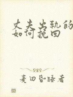 丈夫出轨的婚姻如何挽回