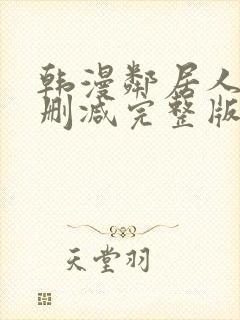 韩漫邻居人妻无删减完整版