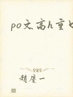 po文高h重口