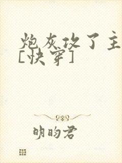 炮灰攻了主角攻[快穿]